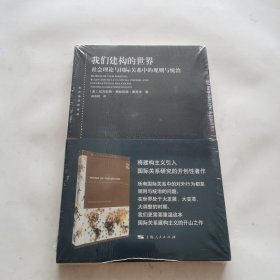 我们建构的世界