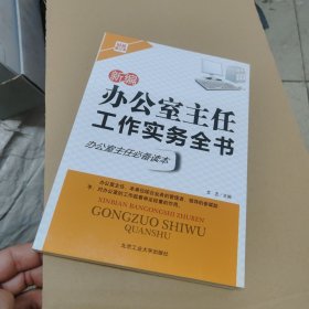 新编办公室主任工作实务全书