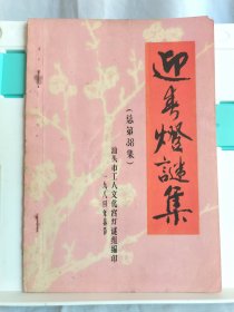 迎春灯谜集（总第38期） 手刻油印