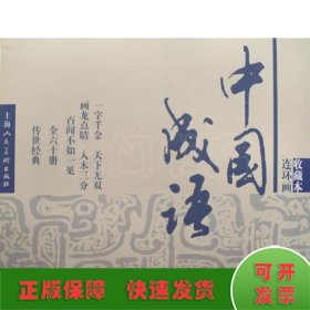 中国成语故事1-60册/连环画