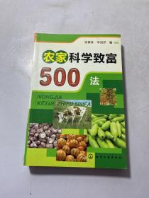 农家科学致富500法