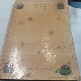 孔子说