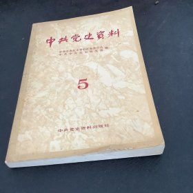 中共党史资料（第五辑）