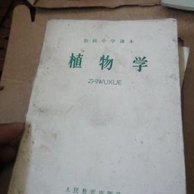 初级中学课本植物学全一册（1963年新编）