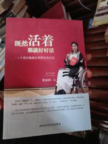 既然活着 那就好好活：一个高位截瘫女孩的生命日记