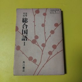 日文原版:高等学校 综合国语 一