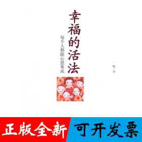 幸福的活法