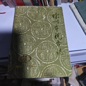 徐州市税务志