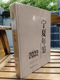 2022宁夏年鉴