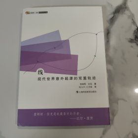 詹姆斯·伯克科学文化之旅·线：现代世界意外起源的双重轨迹
