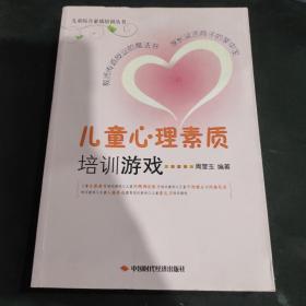 儿童综合素质培训丛书：儿童心理素质培训游戏