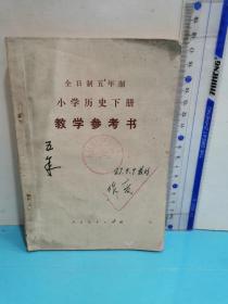 小学历史下册（试用本）教学参考书