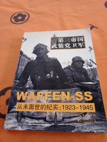 第三帝国武装党卫军：从未面世的纪实 1923-1945