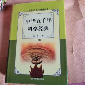 中华五千年科学经典（上册）