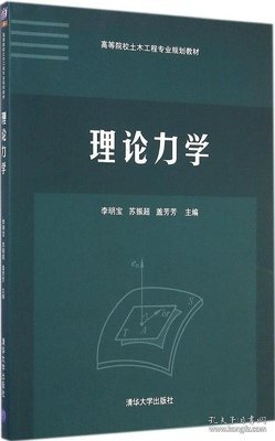 理论力学/高等院校土木工程专业规划教材