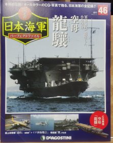 荣光的日本海军 46 空母 龙骧