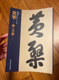 禅 艺术 黄檗隠元禅師生誕四百年記念 特别展 图录