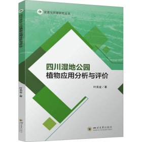 四川湿地公园植物应用分析与评价