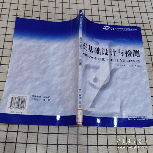 桩基础设计与检测——21世纪高等学校教学用书