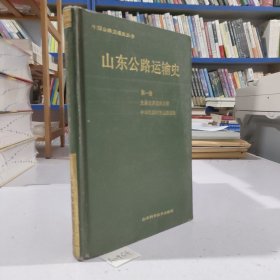 中国公路交通史丛书：山东公路运输史，第一册 先秦至清道路运输 中华民国时期公路运输