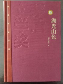 湖光山色 周大新签名钤印本