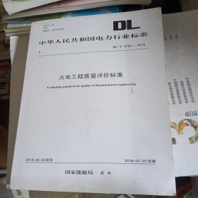 中华人民共和国电力行业标准 火电工程质量评价标准（书皮少损不影响阅读）