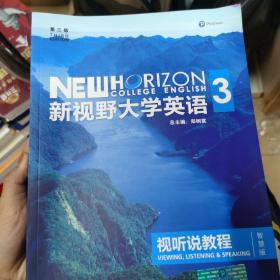 新视野大学英语 视听说教程（3 智慧版 第3版 附光盘）