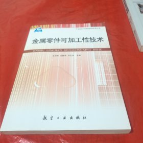 金属零件可加工性技术