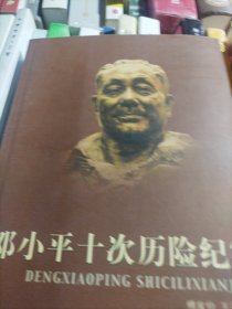 邓小平十次历险纪实