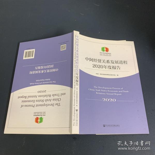 中阿经贸关系发展进程2020年度报告