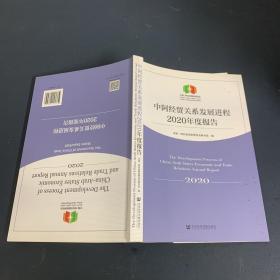 中阿经贸关系发展进程2020年度报告