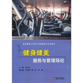 健身健美服务与管理导论/教育部第二批现代学徒制试点专业教材