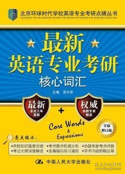 北京环球时代学校英语专业考研点睛丛书：最新英语专业考研核心词汇