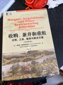 收购、兼并和重组：过程、工具、案例与解决方案（原书第7版）