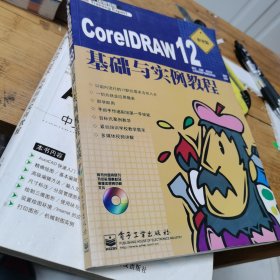 培训专家：CorelDRAW12基础与实例教程（职业版）