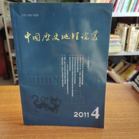 中国历史地理论丛2011年第26卷第4辑（总第101辑）