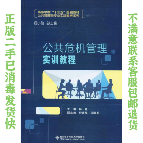 二手正版公共危机管理实训教程 杨 西安电子科技大学出版社