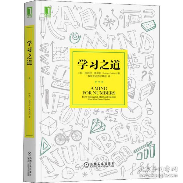 学习之道：高居美国亚网学习图书榜首长达一年，最受欢迎学习课 learning how to learn主讲，《精进》作者采铜亲笔作序推荐，MIT、普渡大学、清华大学等中外数百所名校教授亲证有效