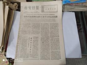 生日报-西安日报 1977 年 3月3日 ( 今日四版 )（西安市中小学开学）