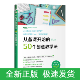 从备课开始的50个创意教学法