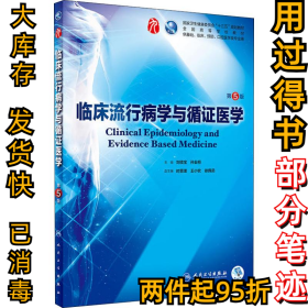 臨床流行病學(xué)與循證醫(yī)學(xué) 第五5版劉續(xù)寶9787117266789人民衛(wèi)生出版社2018-08-24