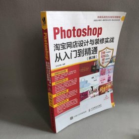 【正版二手】Photoshop淘宝网店设计与装修实战从入门到精通