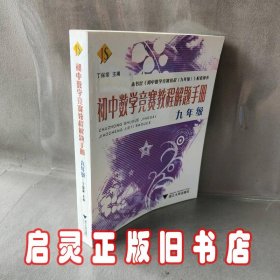 初中数学竞赛教程解题手册（9年级）