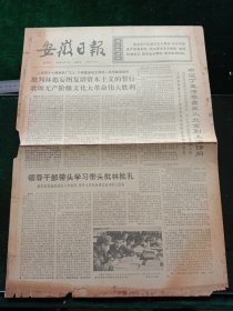 安徽日报，1974年3月1日首都各界人士和在京台湾同胞举行座谈会纪念台湾省人民“二·二八”起义27周年，其它详情见图，对开四版。