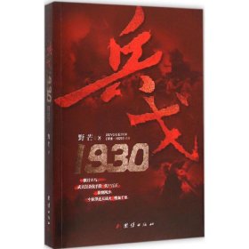 正版 兵戈（1930） 9787512639324 团结出版社