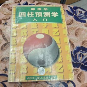 四柱预测学入门