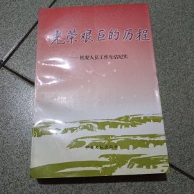 光荣艰巨的历程:机要人员工作生活纪实