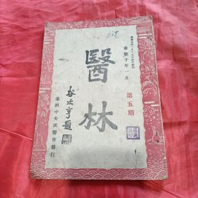 满洲国医学刊物：医林 第五期【康德十年 谷次亨题】