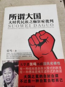 所谓大国：大时代民族之癫狂症批判