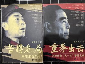 苦撑危局：周恩来在1967+重拳出击：周恩来在“九一三”事件之后